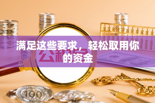 涿鹿满足这些要求，轻松取用你的资金