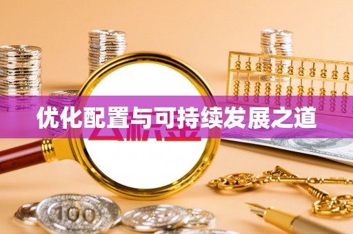 涿鹿优化配置与可持续发展之道