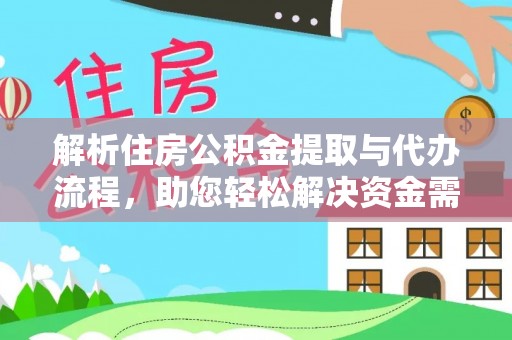 涿鹿解析住房公积金提取与代办流程，助您轻松解决资金需求