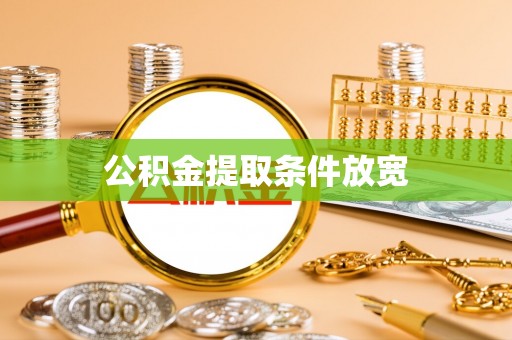 涿鹿公积金提取条件放宽