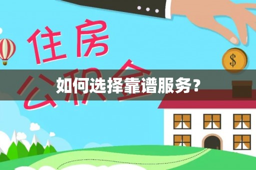 涿鹿如何选择靠谱服务？