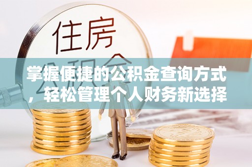 涿鹿掌握便捷的公积金查询方式，轻松管理个人财务新选择
