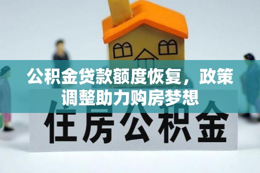 涿鹿公积金贷款额度恢复，政策调整助力购房梦想
