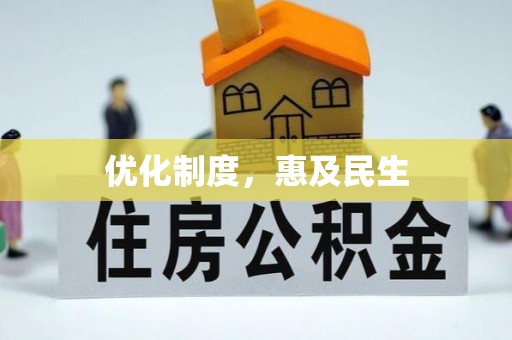 涿鹿优化制度，惠及民生