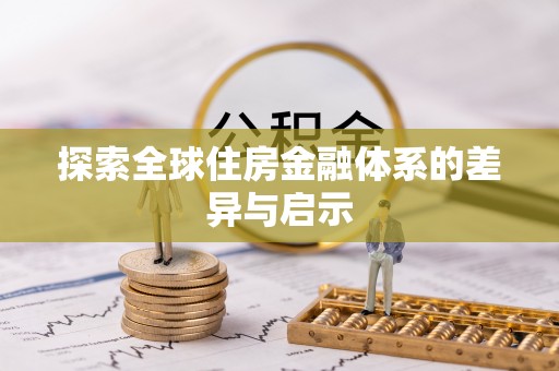 涿鹿探索全球住房金融体系的差异与启示