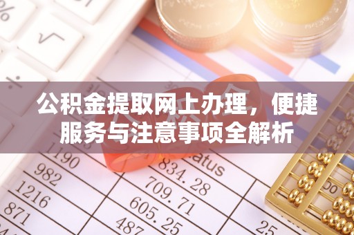 涿鹿公积金提取网上办理，便捷服务与注意事项全解析