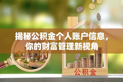 涿鹿揭秘公积金个人账户信息，你的财富管理新视角