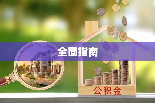 涿鹿全面指南