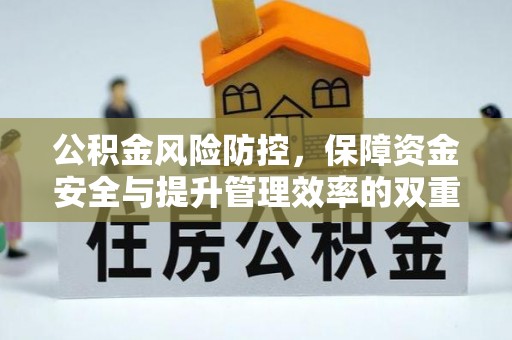 涿鹿公积金风险防控，保障资金安全与提升管理效率的双重探索