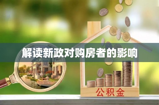涿鹿解读新政对购房者的影响