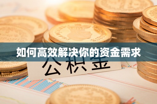 涿鹿如何高效解决你的资金需求
