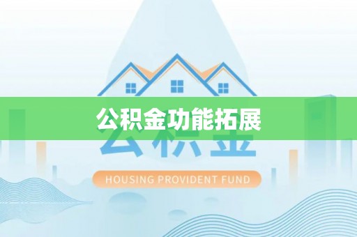 涿鹿公积金功能拓展
