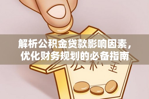 涿鹿解析公积金贷款影响因素，优化财务规划的必备指南