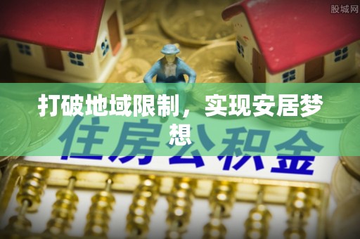 涿鹿打破地域限制，实现安居梦想