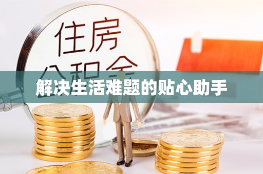 涿鹿解决生活难题的贴心助手