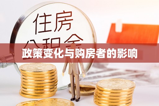 涿鹿政策变化与购房者的影响