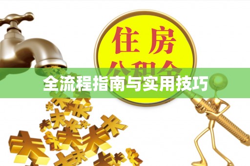 涿鹿全流程指南与实用技巧