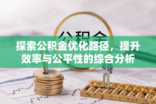 涿鹿探索公积金优化路径，提升效率与公平性的综合分析