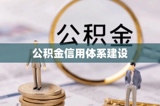 涿鹿公积金信用体系建设