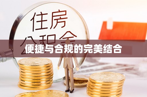 涿鹿便捷与合规的完美结合
