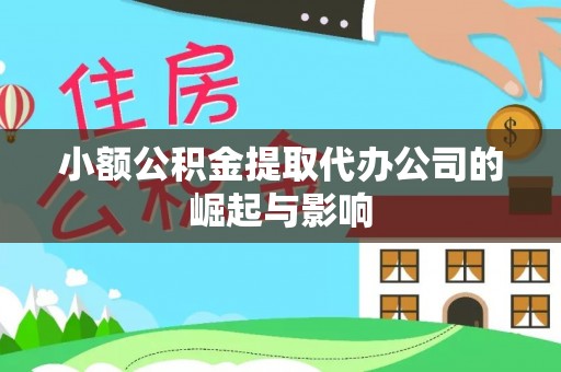 涿鹿小额公积金提取代办公司的崛起与影响