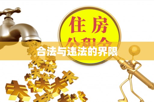 涿鹿合法与违法的界限