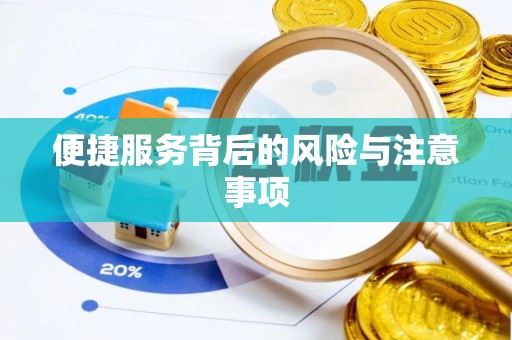 涿鹿便捷服务背后的风险与注意事项