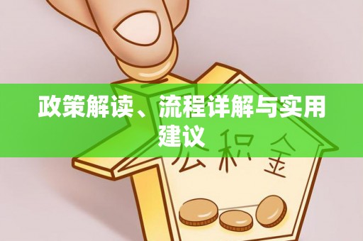 涿鹿政策解读、流程详解与实用建议