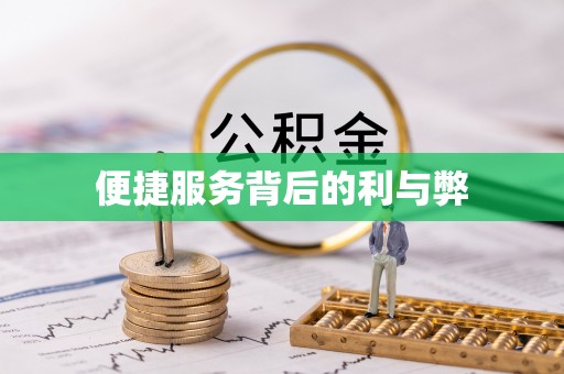 涿鹿便捷服务背后的利与弊