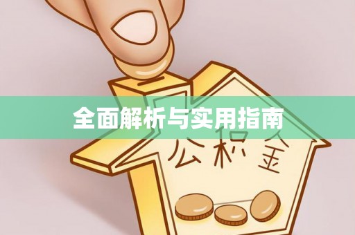涿鹿全面解析与实用指南
