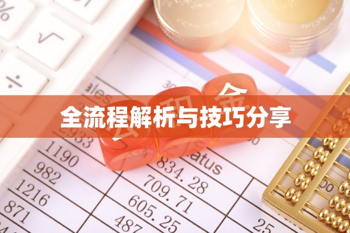 涿鹿全流程解析与技巧分享
