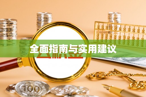 涿鹿全面指南与实用建议