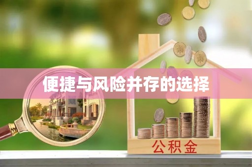 涿鹿便捷与风险并存的选择