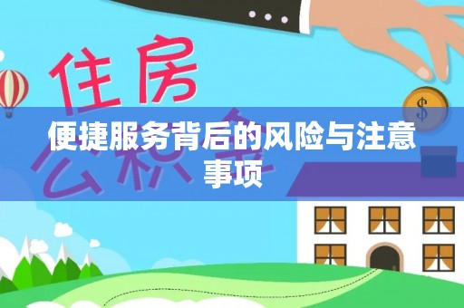 涿鹿便捷服务背后的风险与注意事项