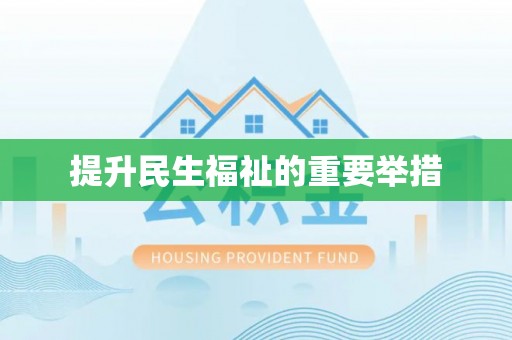 涿鹿提升民生福祉的重要举措