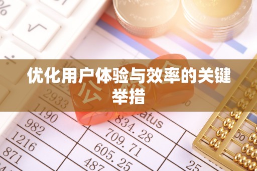 涿鹿优化用户体验与效率的关键举措