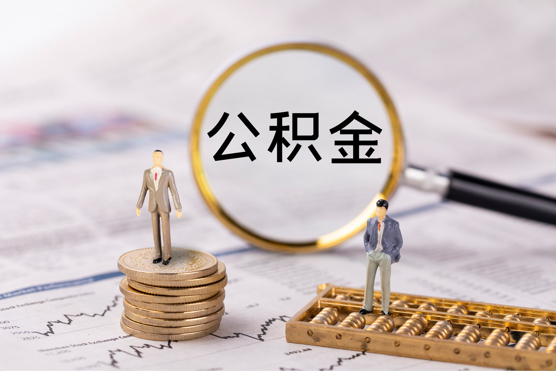 涿鹿公积金代办